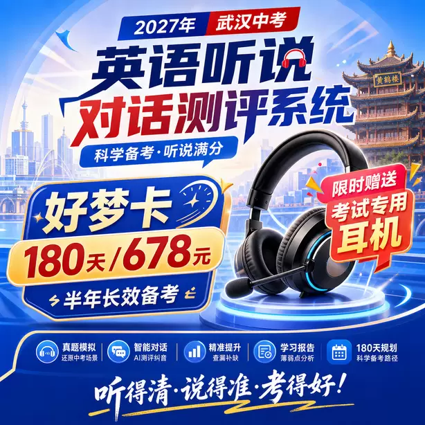武汉中考人机对话到底难不难家长解读好梦卡（180天/678元）｜半年长效备考，限时赠送专属考试耳机