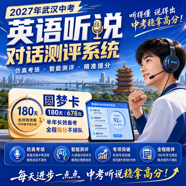 武汉中考人机对话到底难不难家长解读圆梦卡（180天/678元）｜半年顶配备考，纯系统权限无赠品