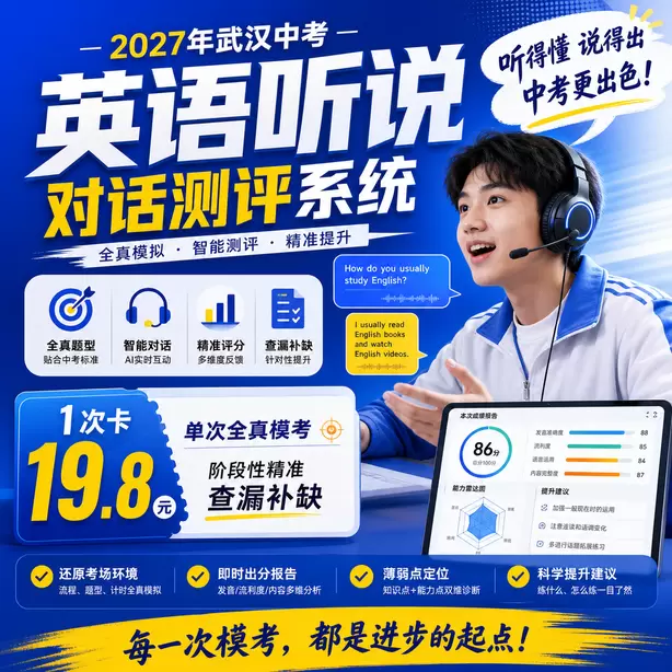 武汉中考人机对话到底难不难家长解读1次卡（19.8元）｜单次全真模考，阶段性精准查漏补缺